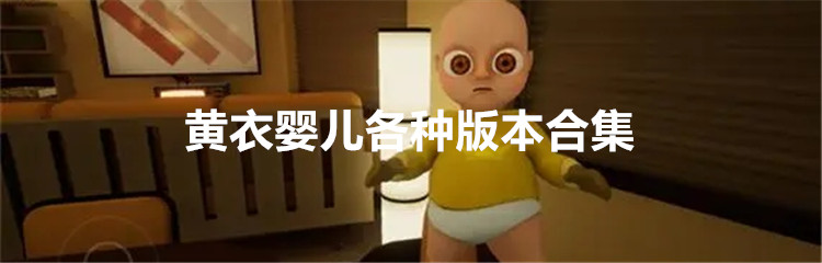 黄衣婴儿各种版本合集