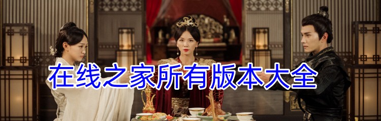 在线之家所有版本大全