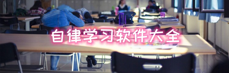 自律学习软件大全