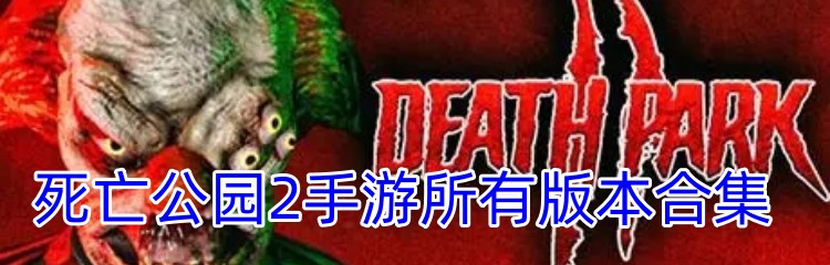 死亡公园2手游所有版本合集