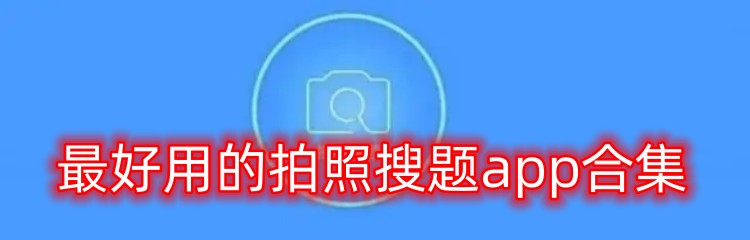 最好用的拍照搜题app合集