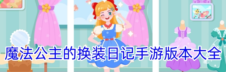 魔法公主的换装日记手游版本大全