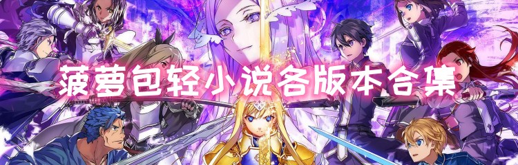 菠萝包轻小说各版本合集