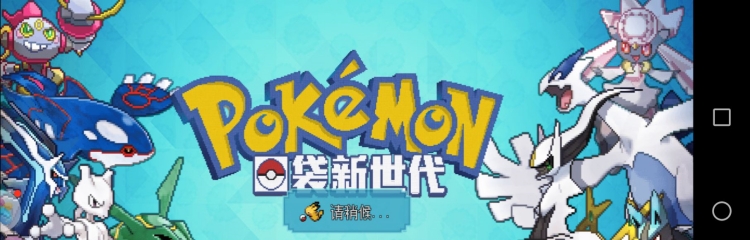 口袋新世代手游全部版本大全