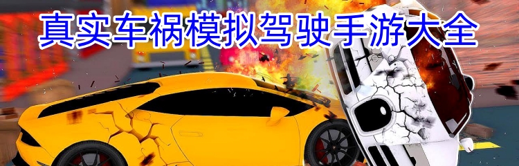 真实车祸模拟驾驶手游大全
