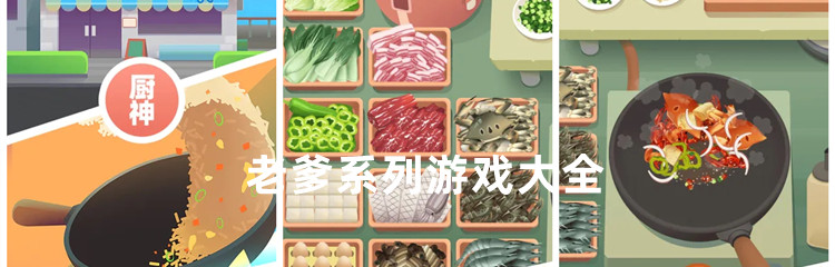 老爹系列游戏大全