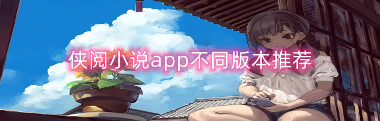 侠阅小说app不同版本推荐