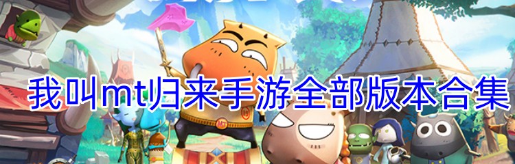 我叫mt归来手游全部版本合集