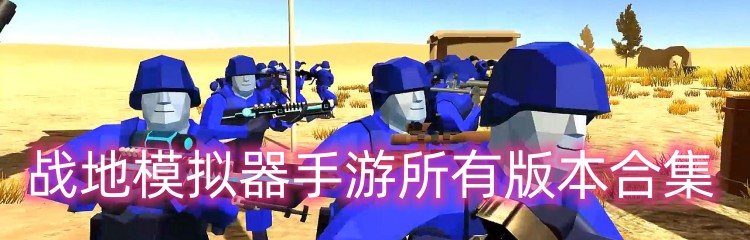 战地模拟器手游所有版本合集