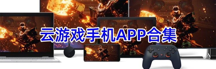 云游戏手机APP合集