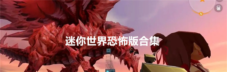 迷你世界恐怖版合集