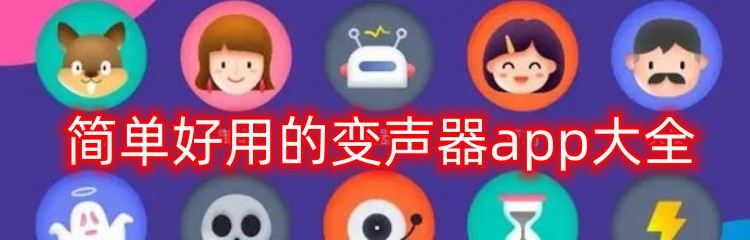 简单好用的变声器app大全