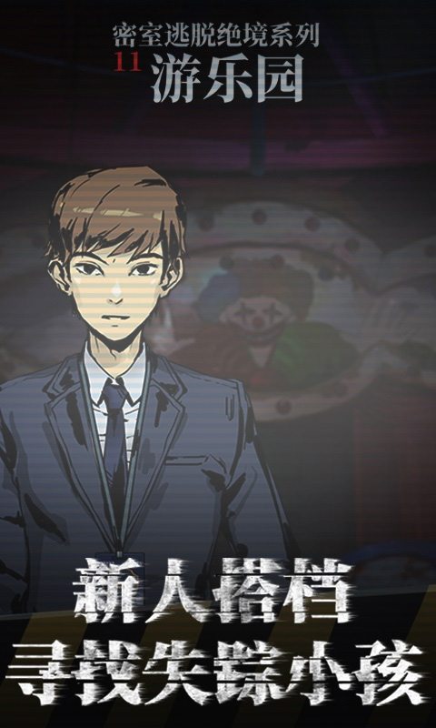 密室逃脱绝境系列11游乐园手游