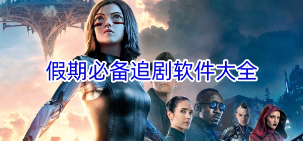 假期必备追剧软件大全