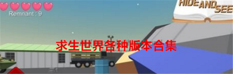求生世界各种版本合集