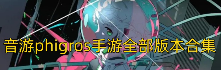 音游phigros手游全部版本合集