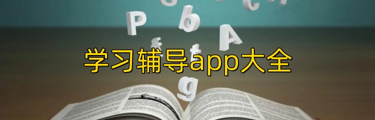 学习辅导app大全