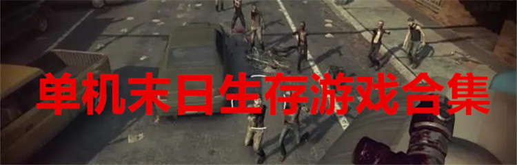 单机末日生存游戏合集