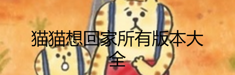 猫猫想回家所有版本大全