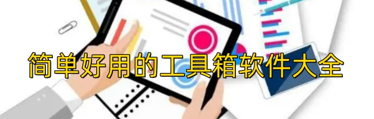 简单好用的工具箱软件大全