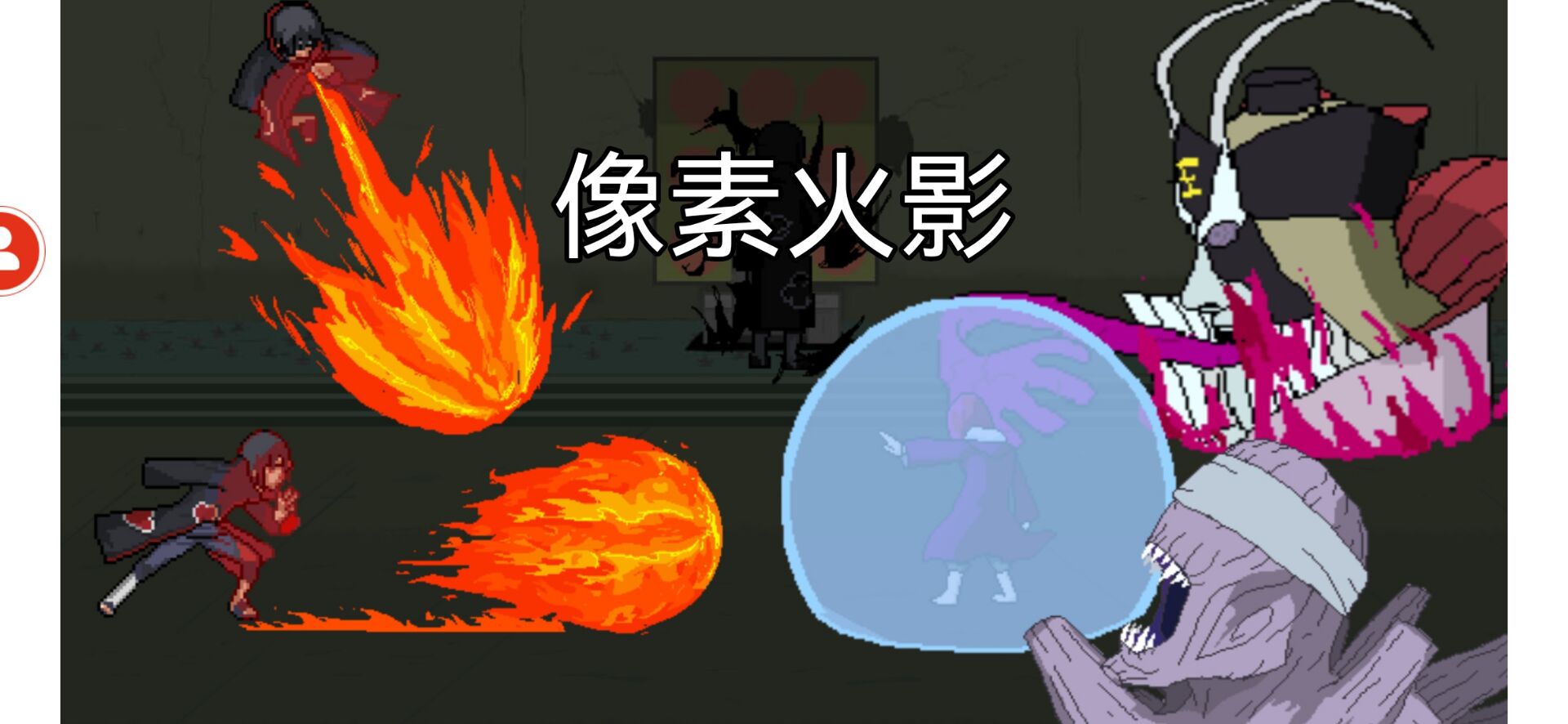 像素火影一周年独立版本