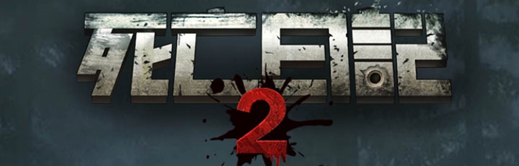 死亡日记2手游全部版本大全