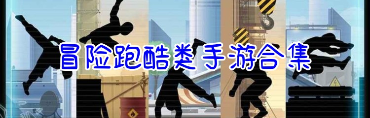 冒险跑酷类手游合集