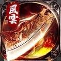 王者之路风云传奇