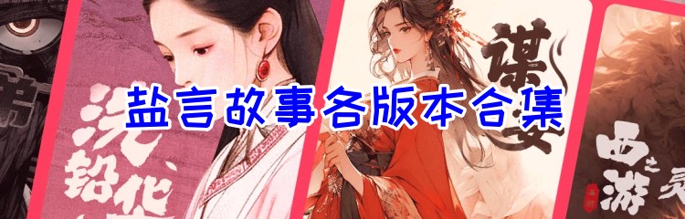 盐言故事各版本合集