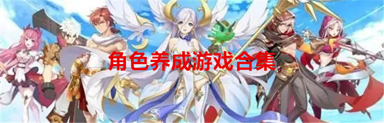 角色养成游戏合集