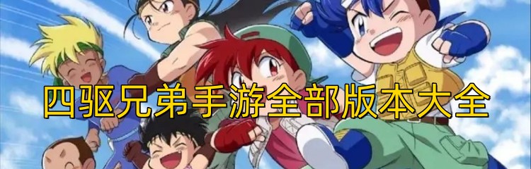 四驱兄弟手游全部版本大全