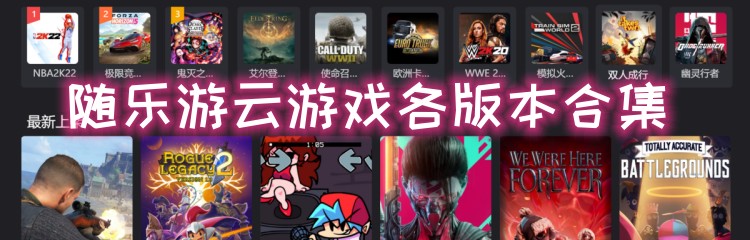 随乐游各版本合集