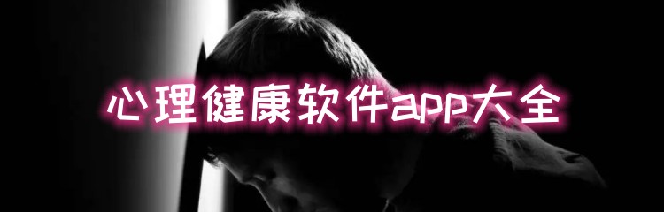 心理健康软件app大全
