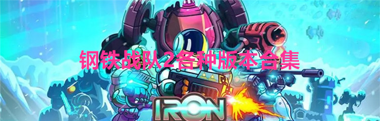 钢铁战队2各种版本合集