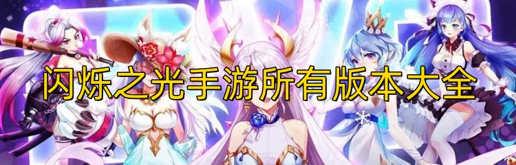 闪烁之光手游所有版本大全