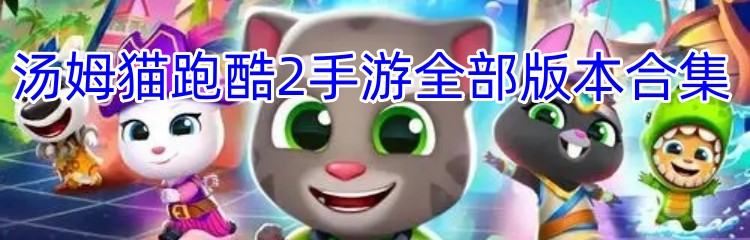 汤姆猫跑酷2手游全部版本合集