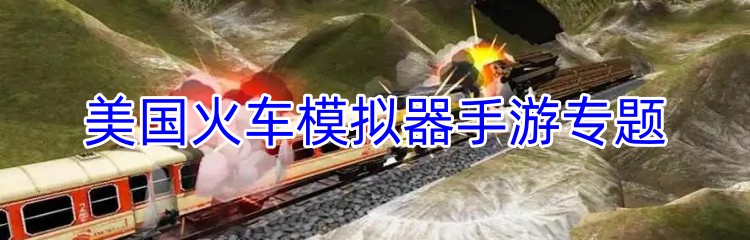 美国火车模拟器手游专题
