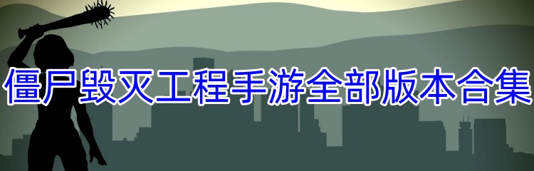 僵尸毁灭工程手游全部版本合集