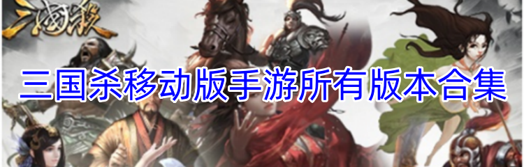 三国杀移动版手游所有版本合集