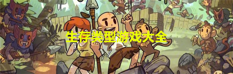 生存类型游戏大全
