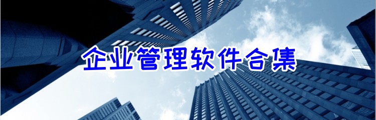 企业管理软件合集