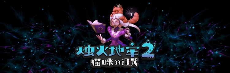 烛火地牢2:猫咪的诅咒手游版本大全