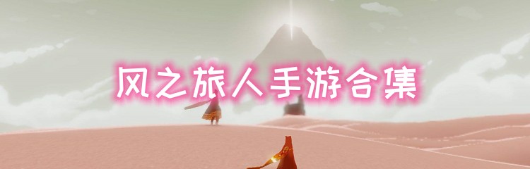 风之旅人手游合集