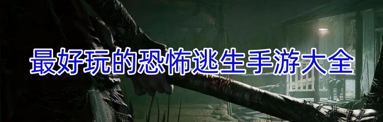 最好玩的恐怖逃生手游大全