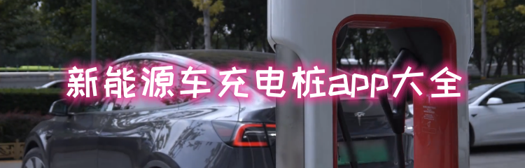 新能源车充电桩app大全