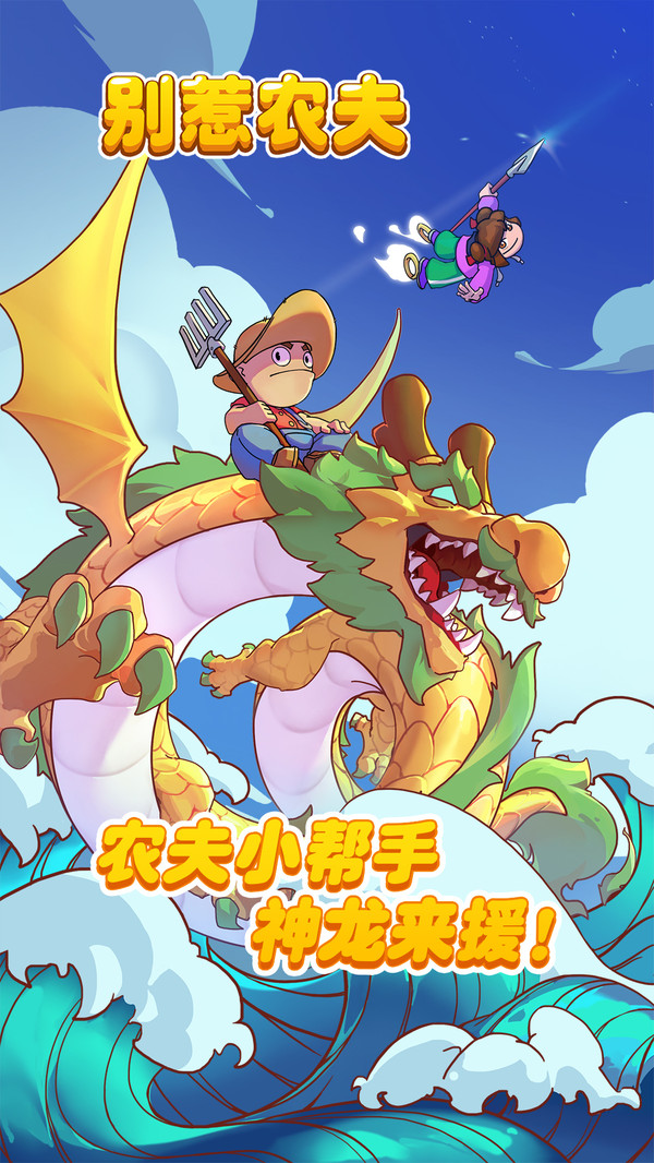 别惹农夫(正常版)