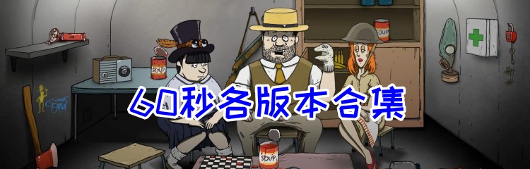 60秒各版本合集