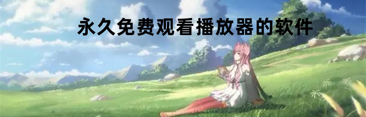 永久免费观看播放器的软件