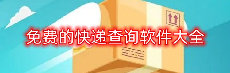 免费的快递查询软件大全