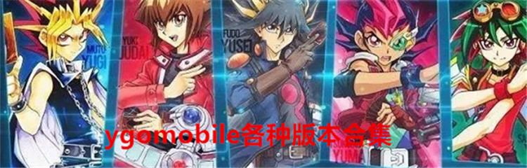 ygomobile各种版本合集